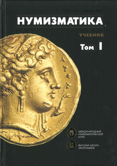 Нумизматика. Учебник в 2х томах
