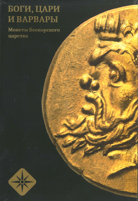 Боги, Цари и Варвары.