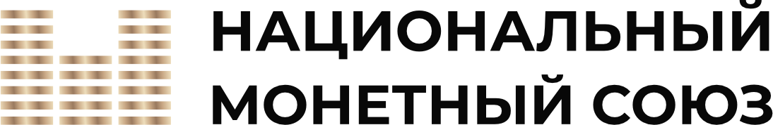 Национальный Монетный Союз