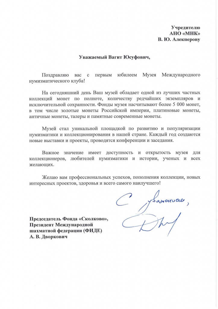 Дворкович А.В._поздравление Музея МНК.jpg
