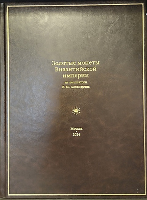 ЗОЛОТЫЕ МОНЕТЫ ВИЗАНТИЙСКОЙ ИМПЕРИИ ИЗ КОЛЛЕКЦИИ В.Ю. АЛЕКПЕРОВА