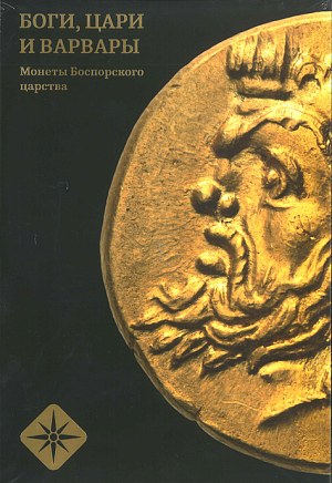 Боги, Цари и Варвары.